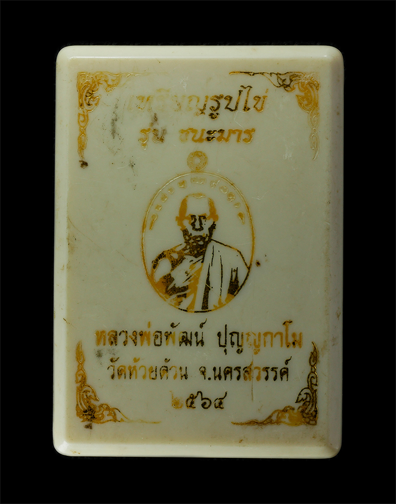 29Jul24 (3)dp.jpg - เหรียญรูปไข่ หลังยันต์สิงห์ธงชัย รุ่นชนะมาร หลวงพ่อพัฒน์ ปุญญกาโม วัดห้วยด้วน จ.นครสวรรค์ ปี2564 เนื้อทองทิพย์ ลงยาแดง ตอกโค๊ต ส หมายเลข ๔๒๔ | https://kamulet.in.th